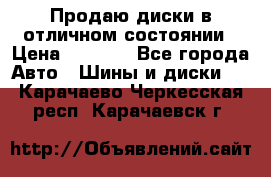 Продаю диски в отличном состоянии › Цена ­ 8 000 - Все города Авто » Шины и диски   . Карачаево-Черкесская респ.,Карачаевск г.